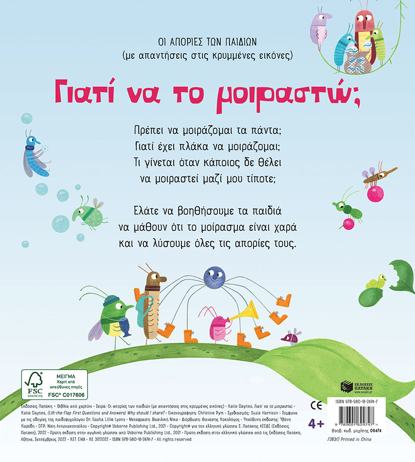 ΕΚΔΟΣΕΙΣ ΠΑΤΑΚΗ | Γιατί να το μοιραστώ; Οι απορίες των παιδιών