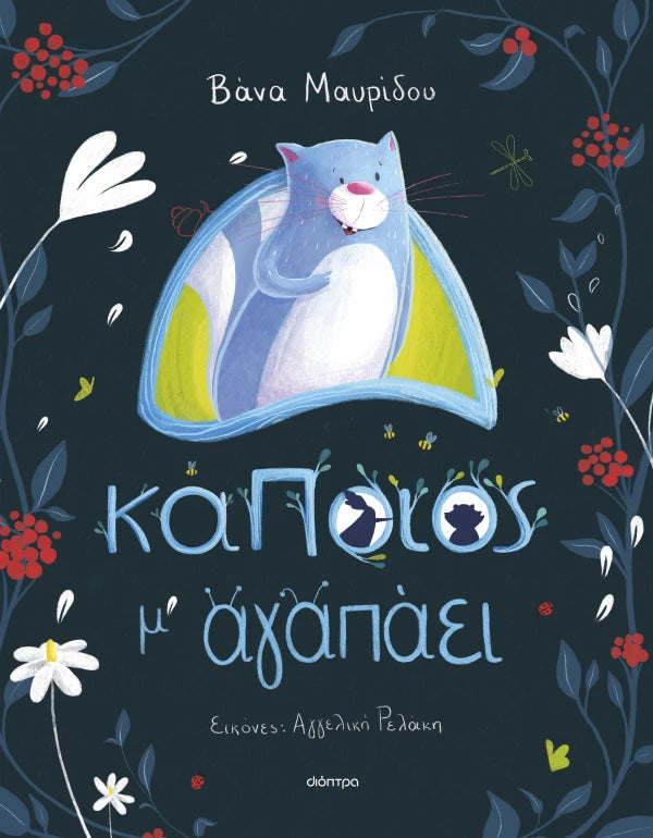 Dioptra | Κάποιος μ' αγαπάει