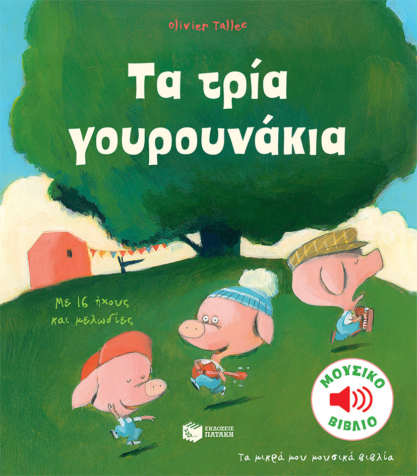 ΕΚΔΟΣΕΙΣ ΠΑΤΑΚΗ | Τα τρία γουρουνάκια