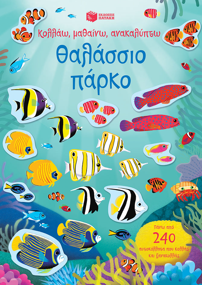 ΕΚΔΟΣΕΙΣ ΠΑΤΑΚΗ | Θαλάσσιο πάρκο