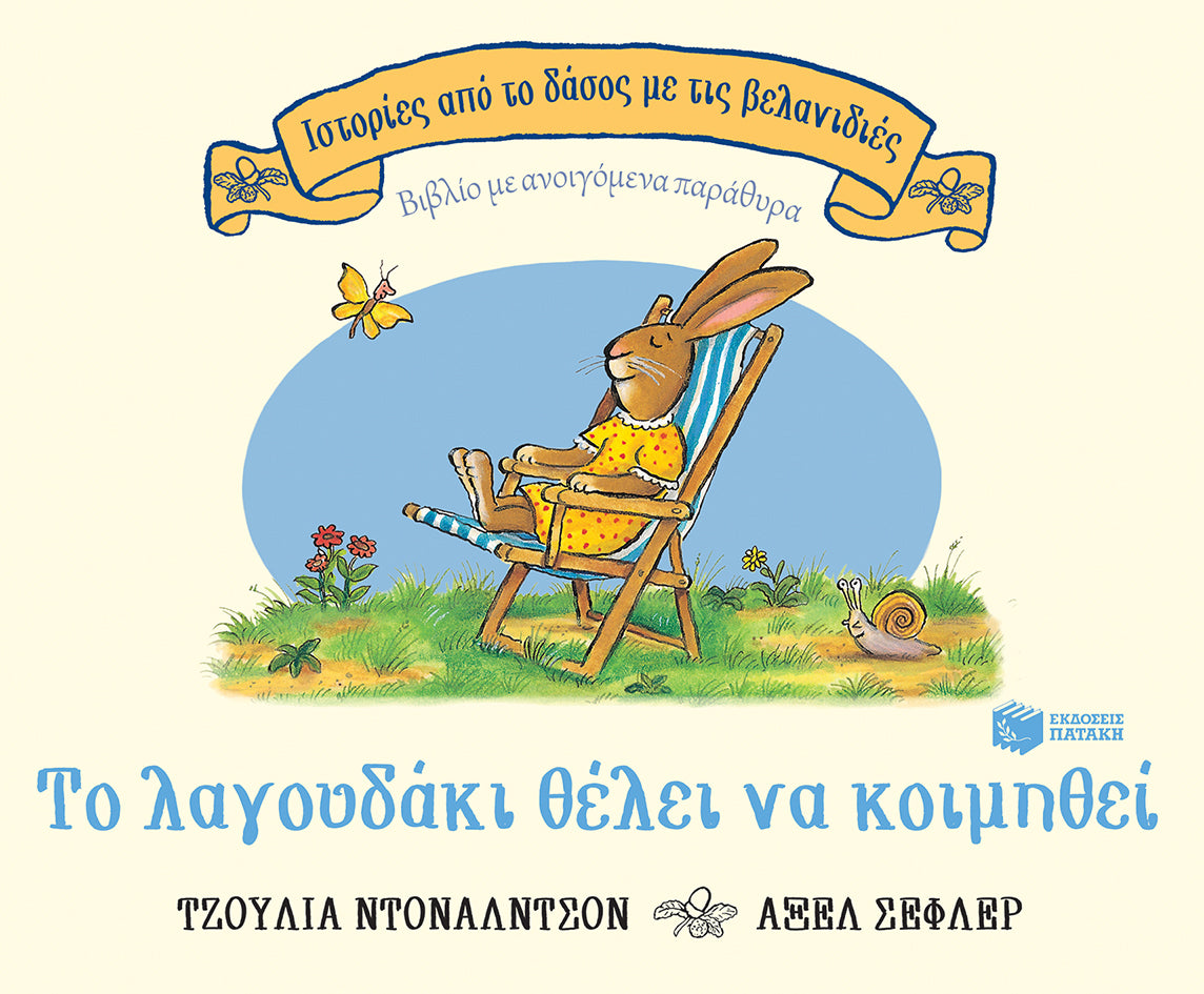 ΕΚΔΟΣΕΙΣ ΠΑΤΑΚΗ | Το λαγουδάκι θέλει να κοιμηθεί