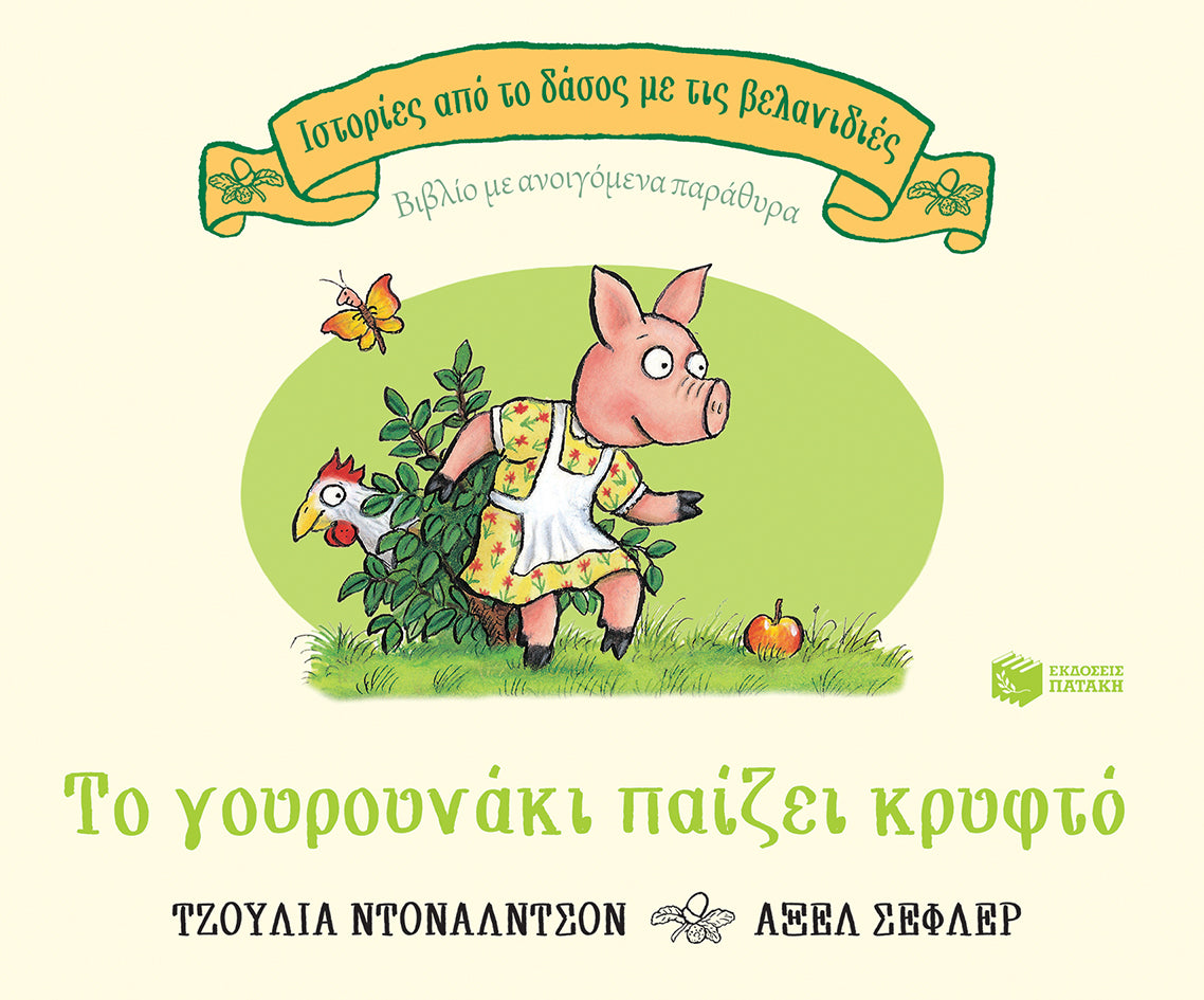ΕΚΔΟΣΕΙΣ ΠΑΤΑΚΗ | Το γουρουνάκι παίζει κρυφτό