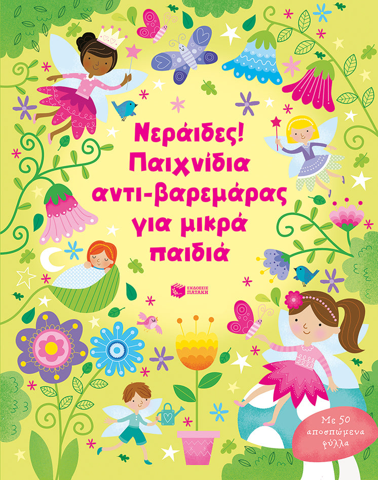 ΕΚΔΟΣΕΙΣ ΠΑΤΑΚΗ | Νεράιδες! Παιχνίδια αντι-βαρεμάρας για μικρά παιδιά