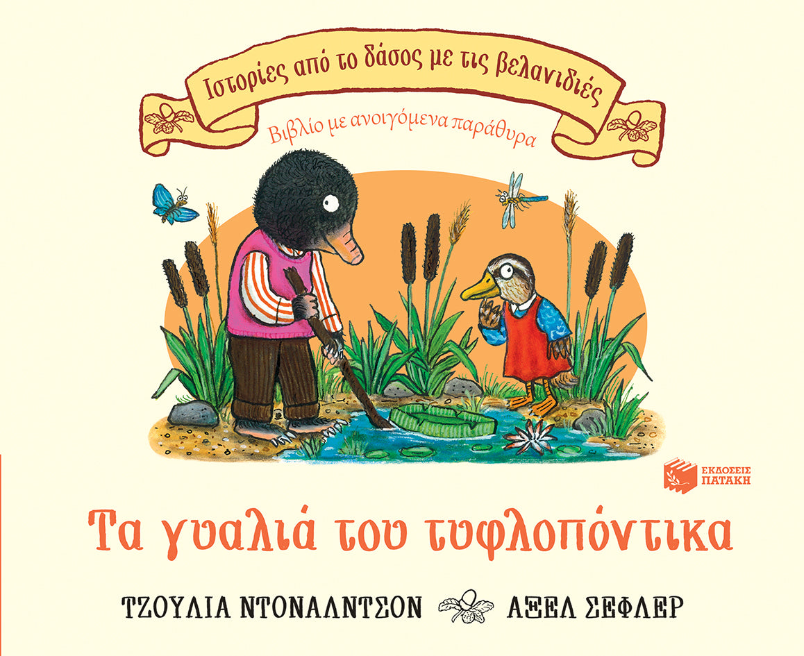 ΕΚΔΟΣΕΙΣ ΠΑΤΑΚΗ | Τα γυαλιά του τυφλοπόντικα
