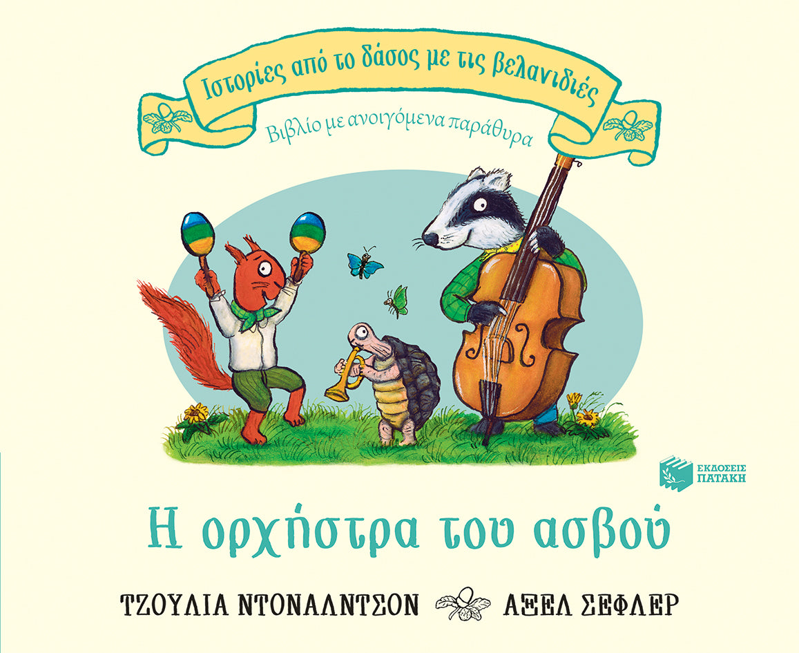 ΕΚΔΟΣΕΙΣ ΠΑΤΑΚΗ | Η ορχήστρα του ασβού