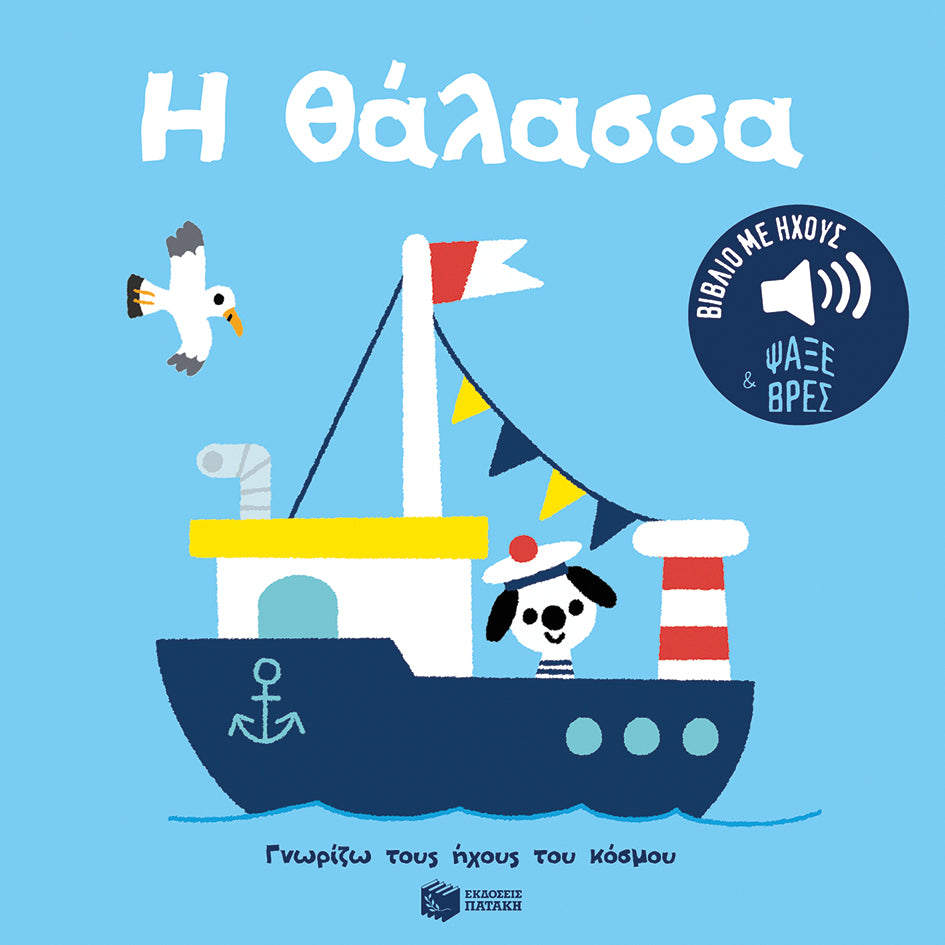 ΕΚΔΟΣΕΙΣ ΠΑΤΑΚΗ | Η θάλασσα. Ήχοι για να ακούς, εικόνες για να παρατηρείς