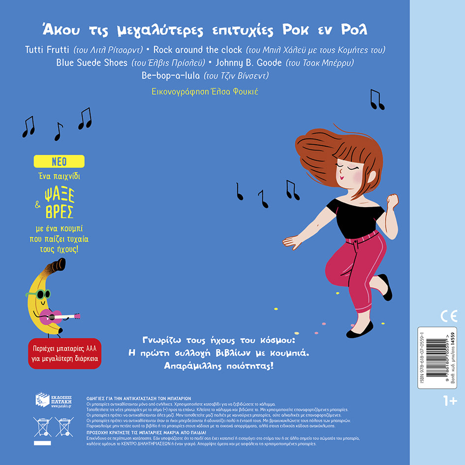 ΕΚΔΟΣΕΙΣ ΠΑΤΑΚΗ | Ροκ εν ρολ, μωρό μου!