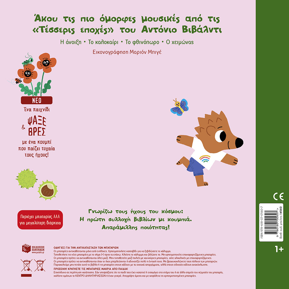 ΕΚΔΟΣΕΙΣ ΠΑΤΑΚΗ | Οι τέσσερις εποχές