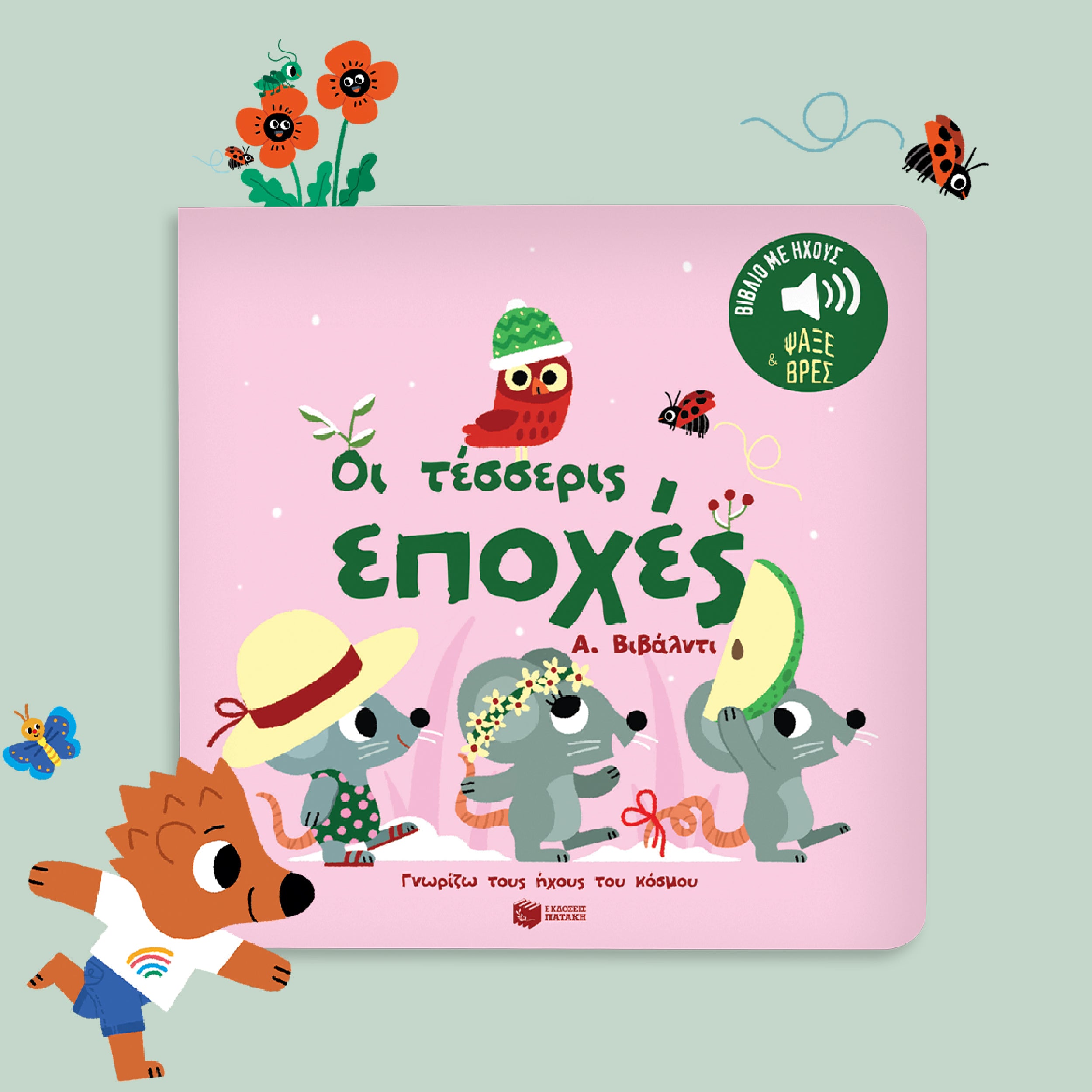 ΕΚΔΟΣΕΙΣ ΠΑΤΑΚΗ | Οι τέσσερις εποχές