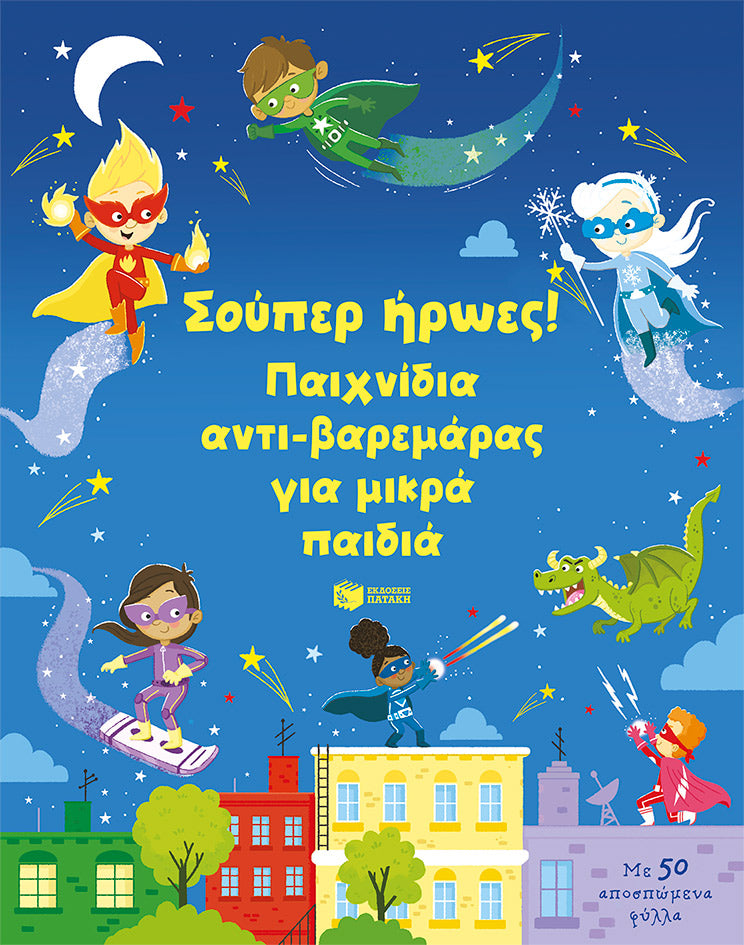 ΕΚΔΟΣΕΙΣ ΠΑΤΑΚΗ | Σούπερ ήρωες! Παιχνίδια αντι-βαρεμάρας για μικρά παιδιά