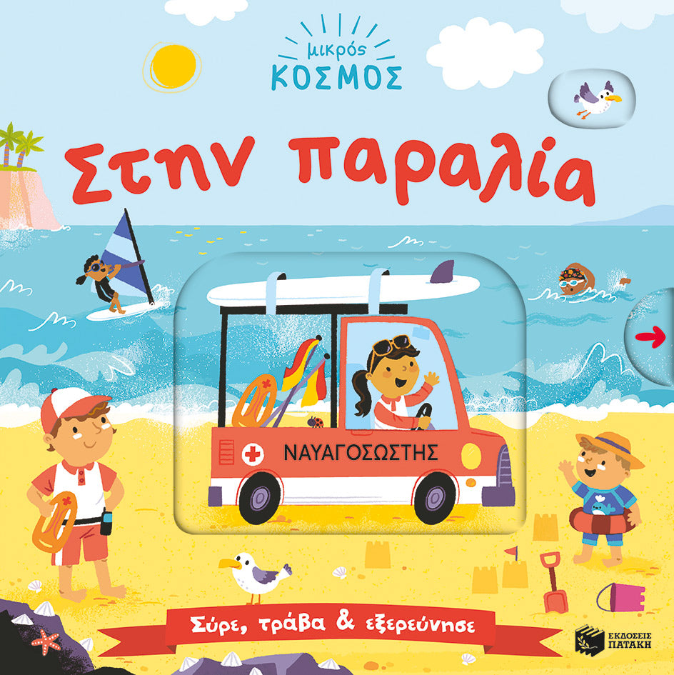 ΕΚΔΟΣΕΙΣ ΠΑΤΑΚΗ | Μικρός κόσμος: Στην παραλία