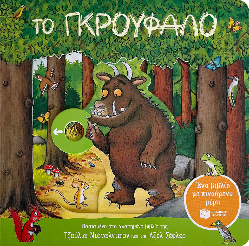ΕΚΔΟΣΕΙΣ ΠΑΤΑΚΗ | Το Γκρούφαλο. Ένα βιβλίο με κινούμενα μέρη
