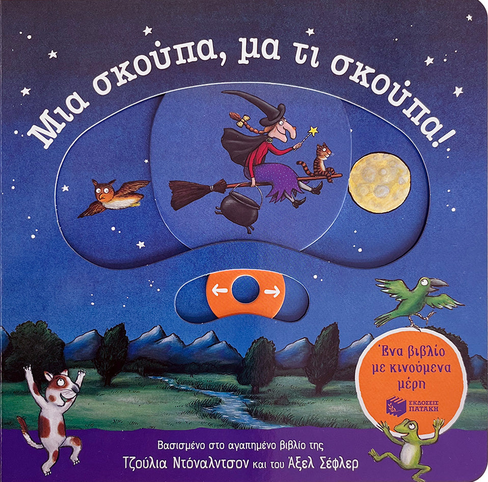 ΕΚΔΟΣΕΙΣ ΠΑΤΑΚΗ |Μια σκούπα, μα τι σκούπα! Ένα βιβλίο με κινούμενα μέρη