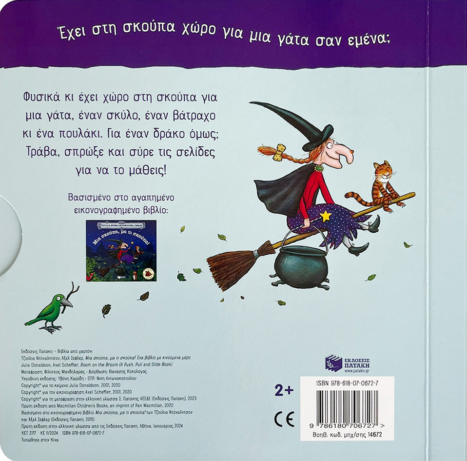 ΕΚΔΟΣΕΙΣ ΠΑΤΑΚΗ |Μια σκούπα, μα τι σκούπα! Ένα βιβλίο με κινούμενα μέρη