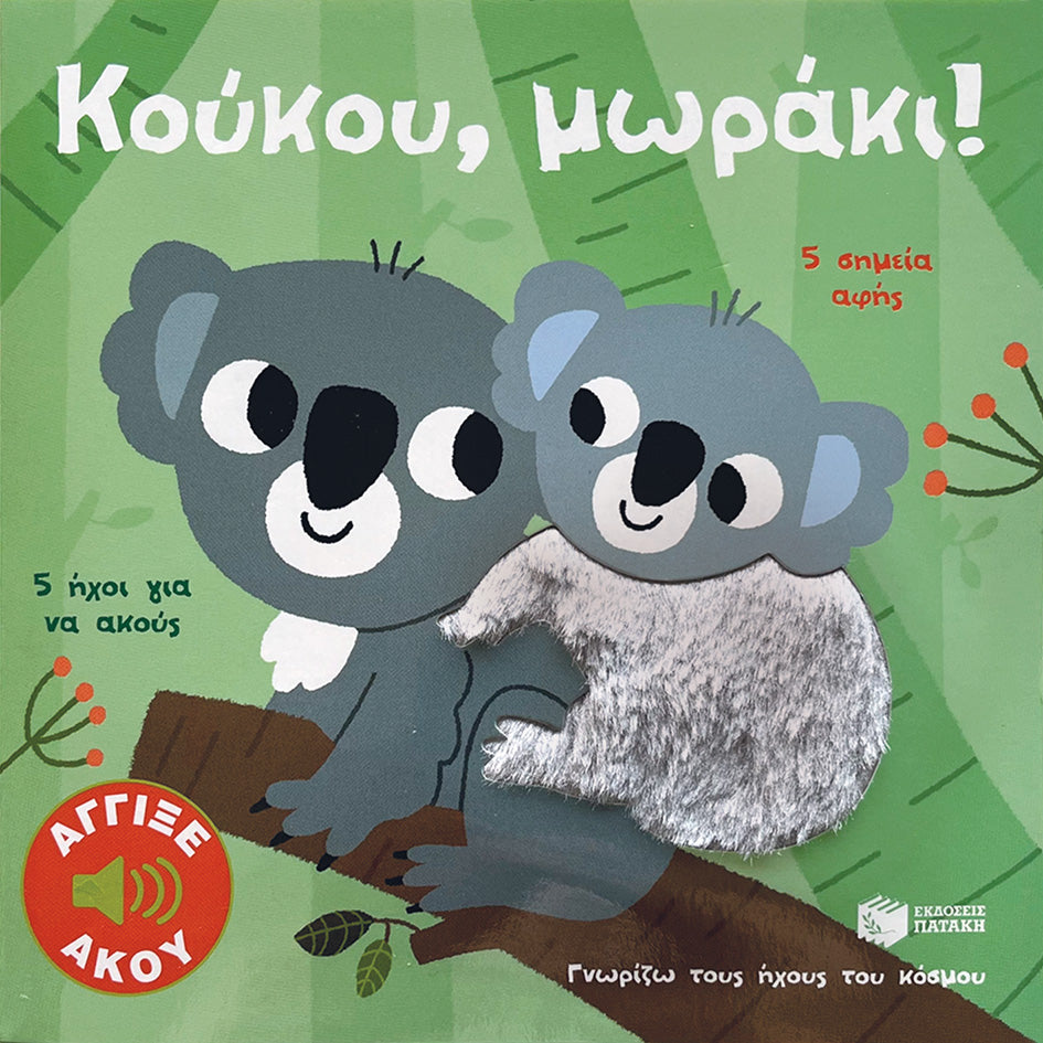 ΕΚΔΟΣΕΙΣ ΠΑΤΑΚΗ | Κούκου, μωράκι!