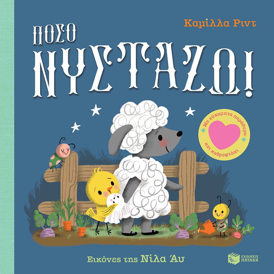 ΕΚΔΟΣΕΙΣ ΠΑΤΑΚΗ | Πόσο νυστάζω! Με εύκαμπτα παράθυρα και καθρεφτάκι