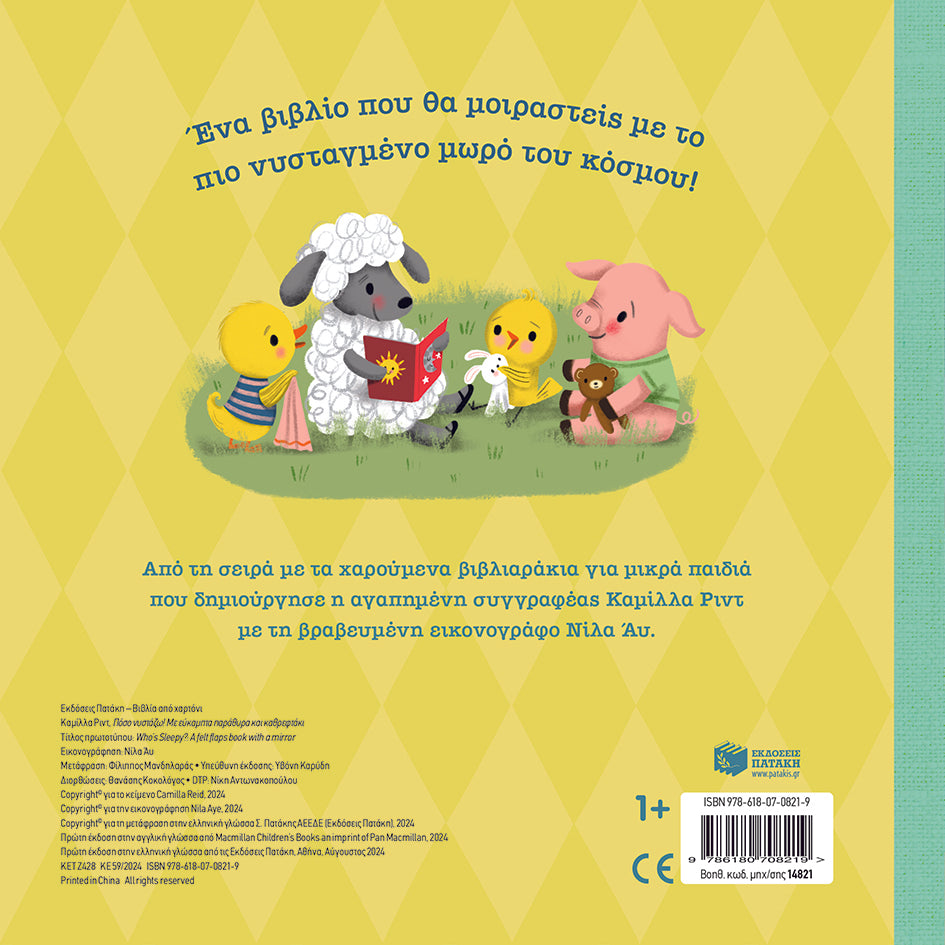 ΕΚΔΟΣΕΙΣ ΠΑΤΑΚΗ | Πόσο νυστάζω! Με εύκαμπτα παράθυρα και καθρεφτάκι