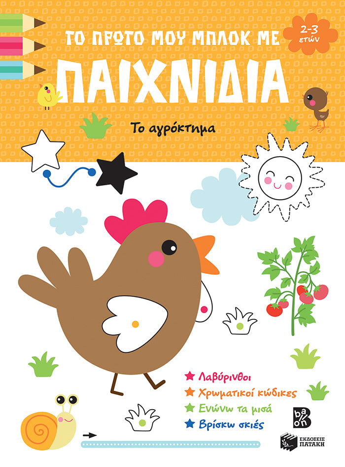 ΕΚΔΟΣΕΙΣ ΠΑΤΑΚΗ | Το πρώτο μου μπλοκ με παιχνίδια – Το αγρόκτημα (2-3 ετών)