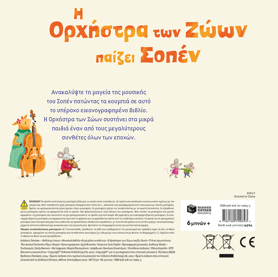ΕΚΔΟΣΕΙΣ ΠΑΤΑΚΗ | Η Ορχήστρα των Ζώων παίζει Σοπέν