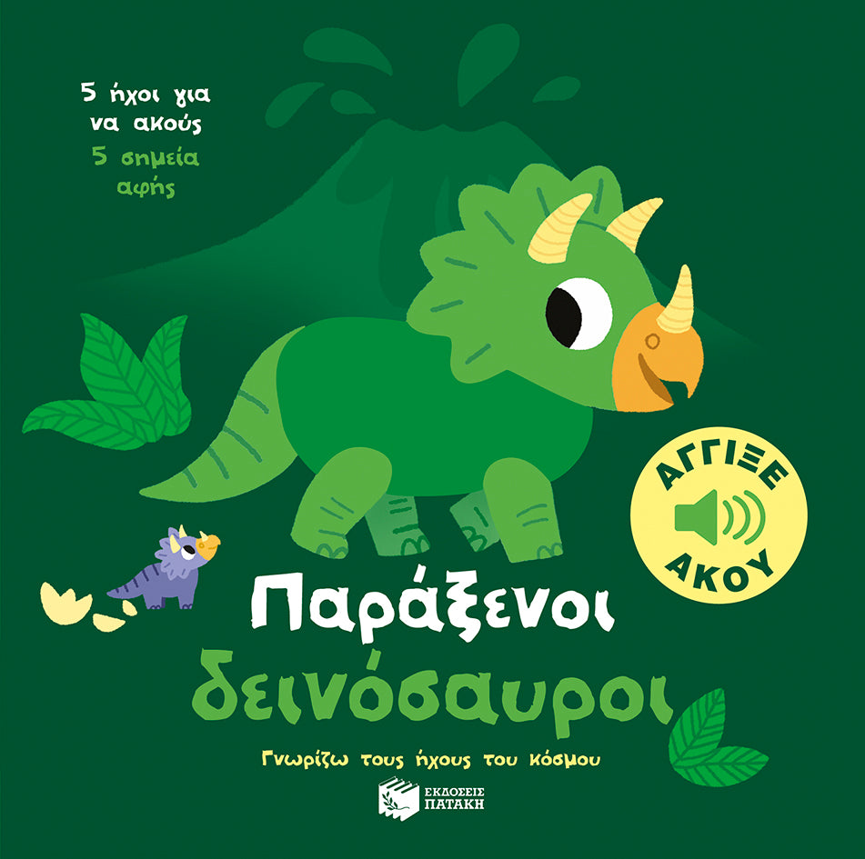 ΕΚΔΟΣΕΙΣ ΠΑΤΑΚΗ | Παράξενοι δεινόσαυροι