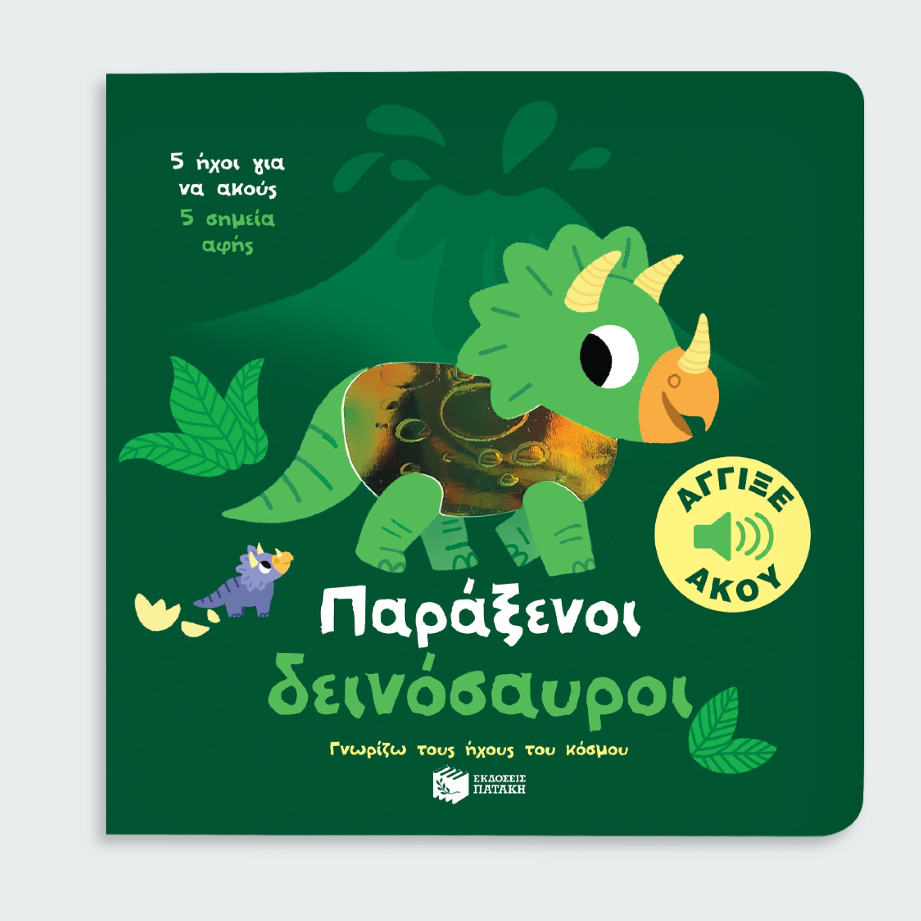 ΕΚΔΟΣΕΙΣ ΠΑΤΑΚΗ | Παράξενοι δεινόσαυροι