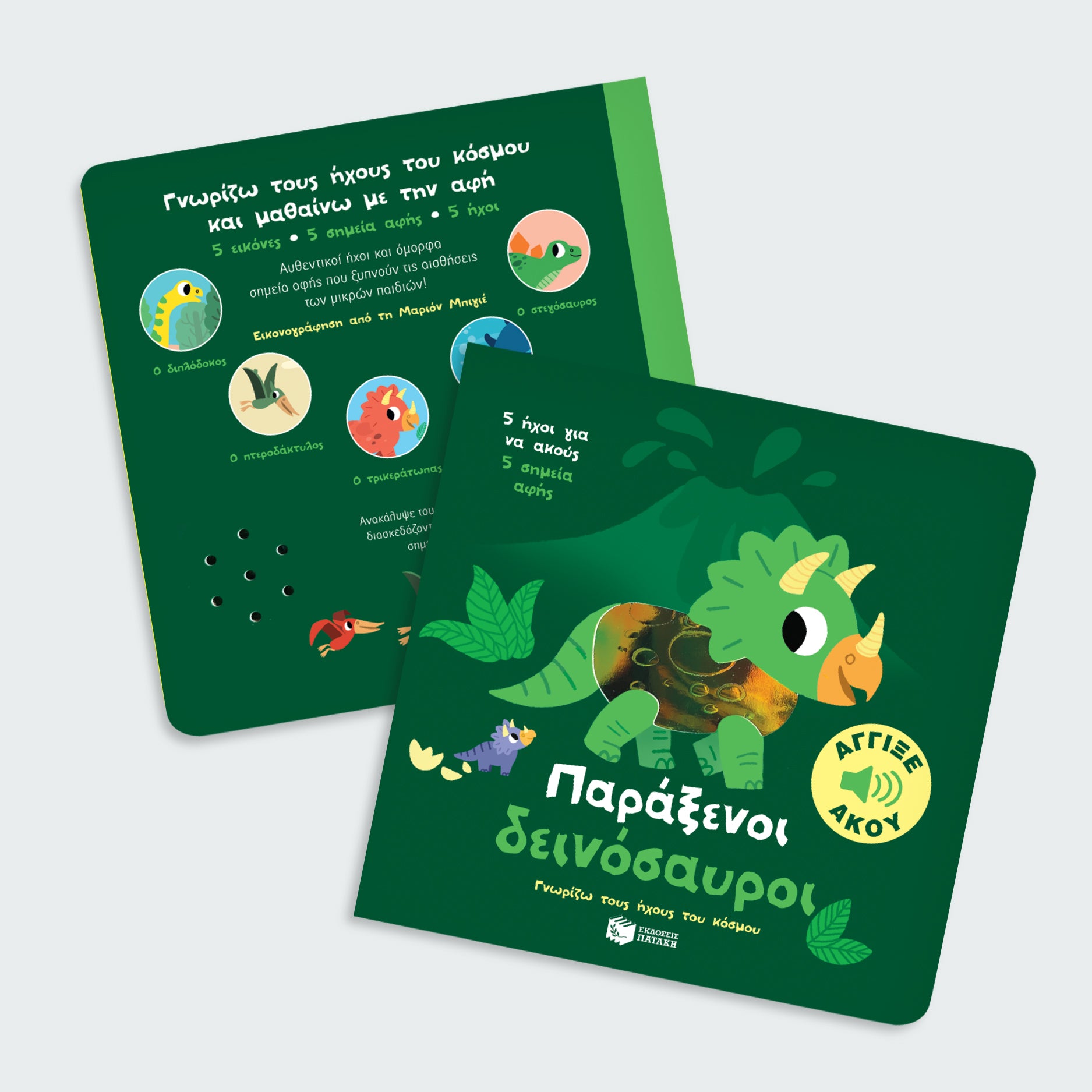 ΕΚΔΟΣΕΙΣ ΠΑΤΑΚΗ | Παράξενοι δεινόσαυροι