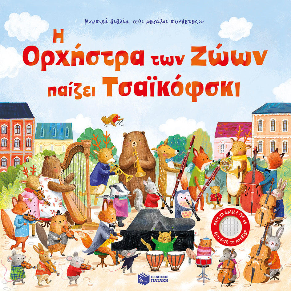 ΕΚΔΟΣΕΙΣ ΠΑΤΑΚΗ | Η Ορχήστρα των Ζώων παίζει Τσαϊκόφσκι