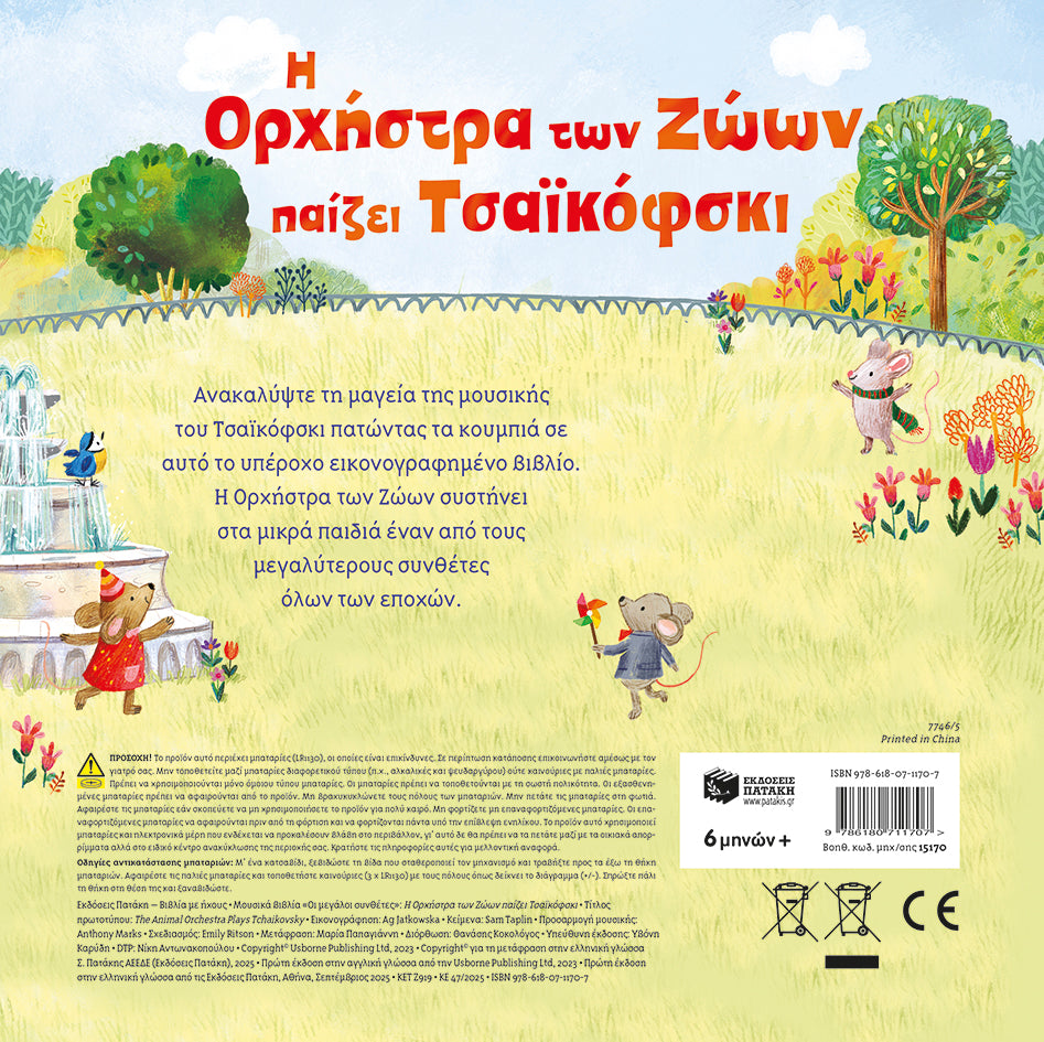 ΕΚΔΟΣΕΙΣ ΠΑΤΑΚΗ | Η Ορχήστρα των Ζώων παίζει Τσαϊκόφσκι