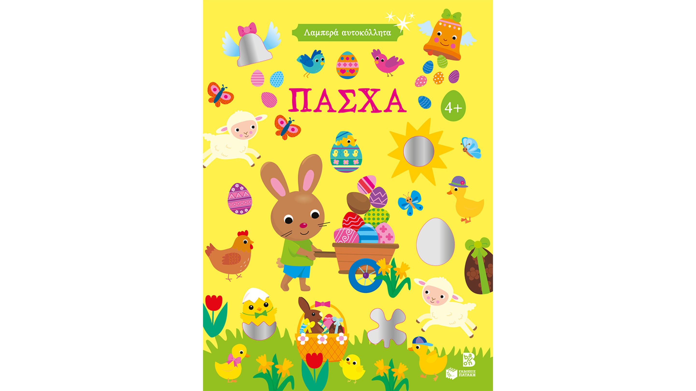 ΕΚΔΟΣΕΙΣ ΠΑΤΑΚΗ | Λαμπερά αυτοκόλλητα – Πάσχα