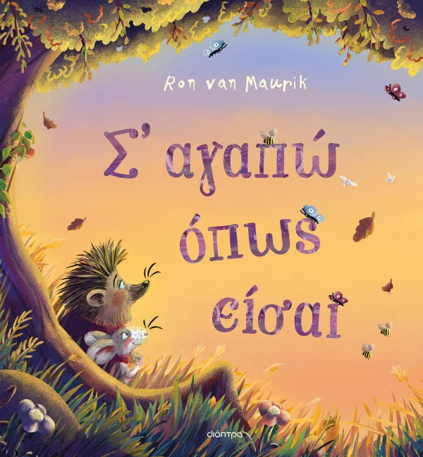 Dioptra | Σ' αγαπώ όπως είσαι