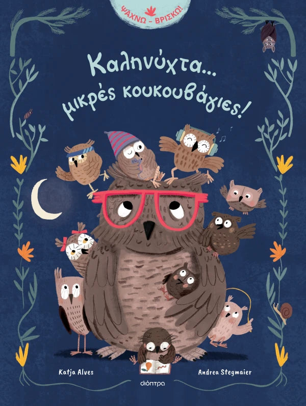 Dioptra | Καληνύχτα... μικρές κουκουβάγιες!