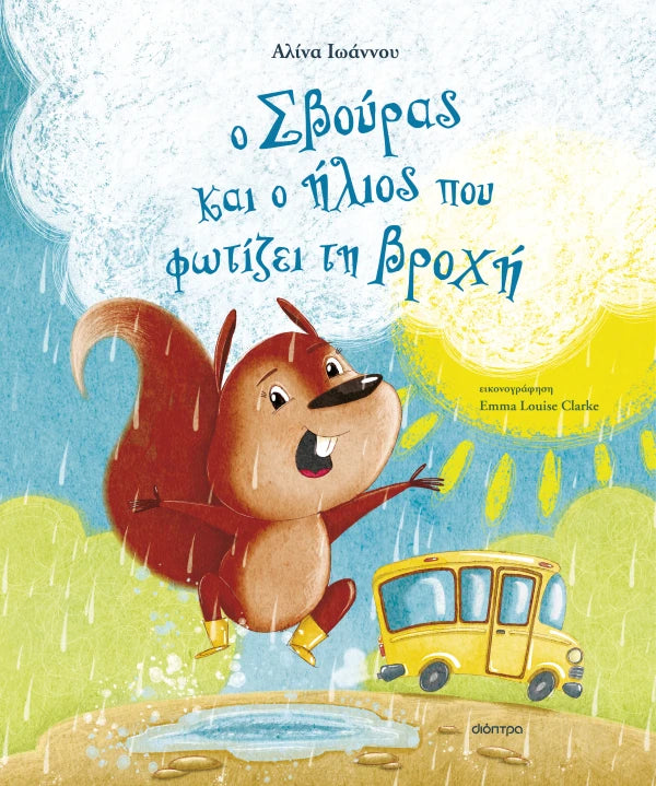 Dioptra | Ο Σβούρας και ο ήλιος που φωτίζει τη βροχή