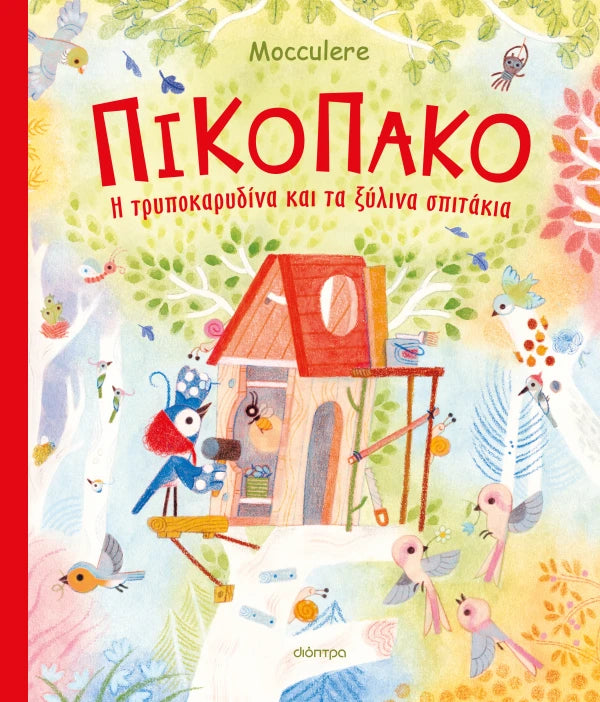 Dioptra | Πικοπάκο - Η τρυποκαρυδίνα και τα ξύλινα σπιτάκια