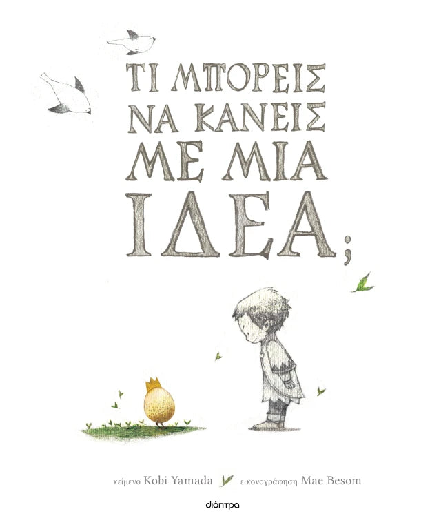 Dioptra | Τι μπορείς να κάνεις με μια ιδέα;