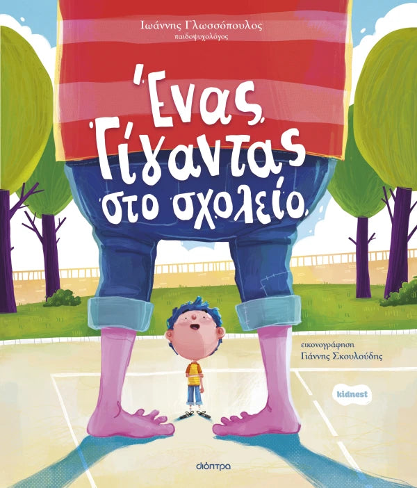 Dioptra | Ένας γίγαντας στο σχολείο