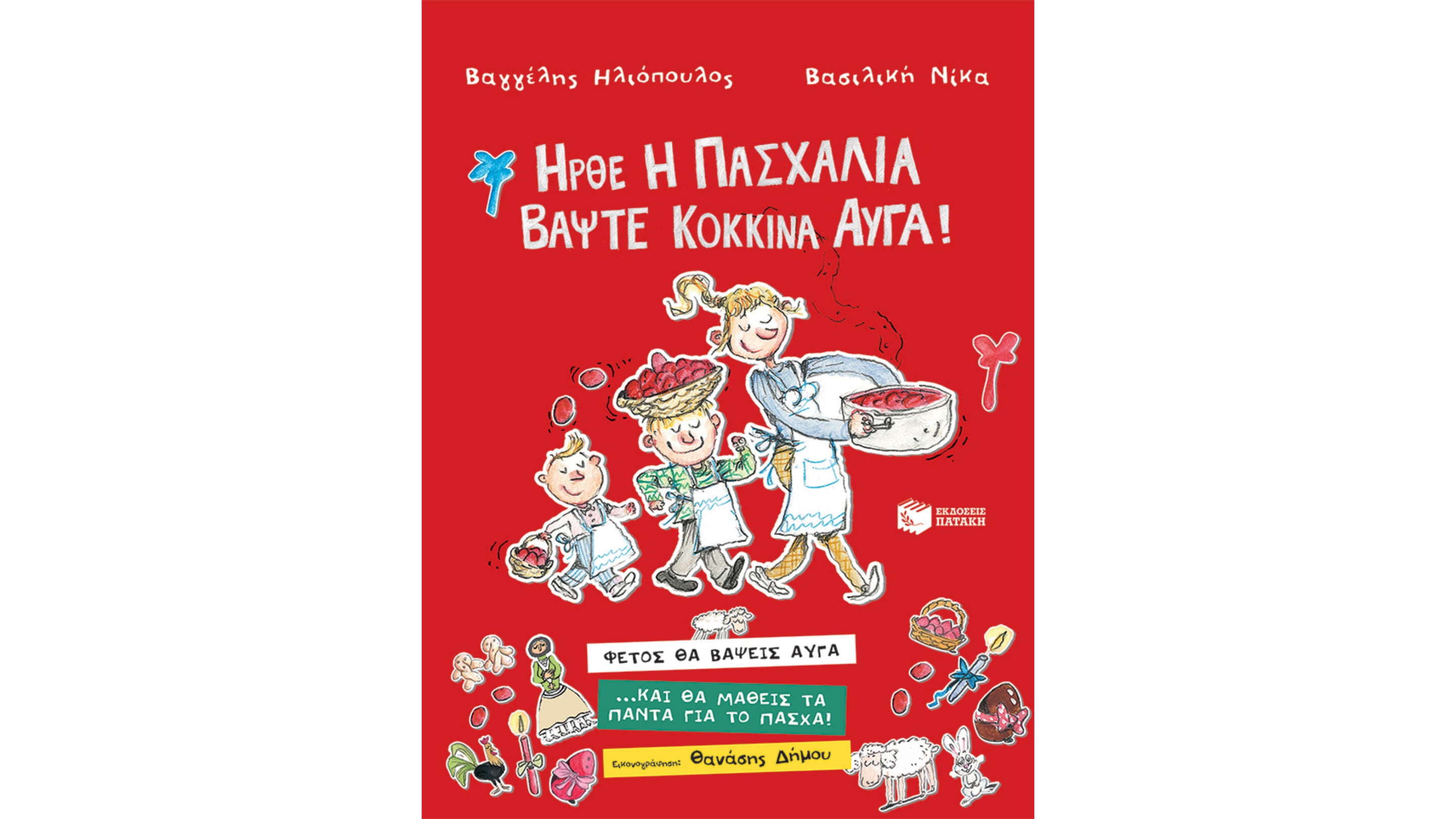 ΕΚΔΟΣΕΙΣ ΠΑΤΑΚΗ |  Ήρθε η Πασχαλιά, βάψτε κόκκινα αυγά!