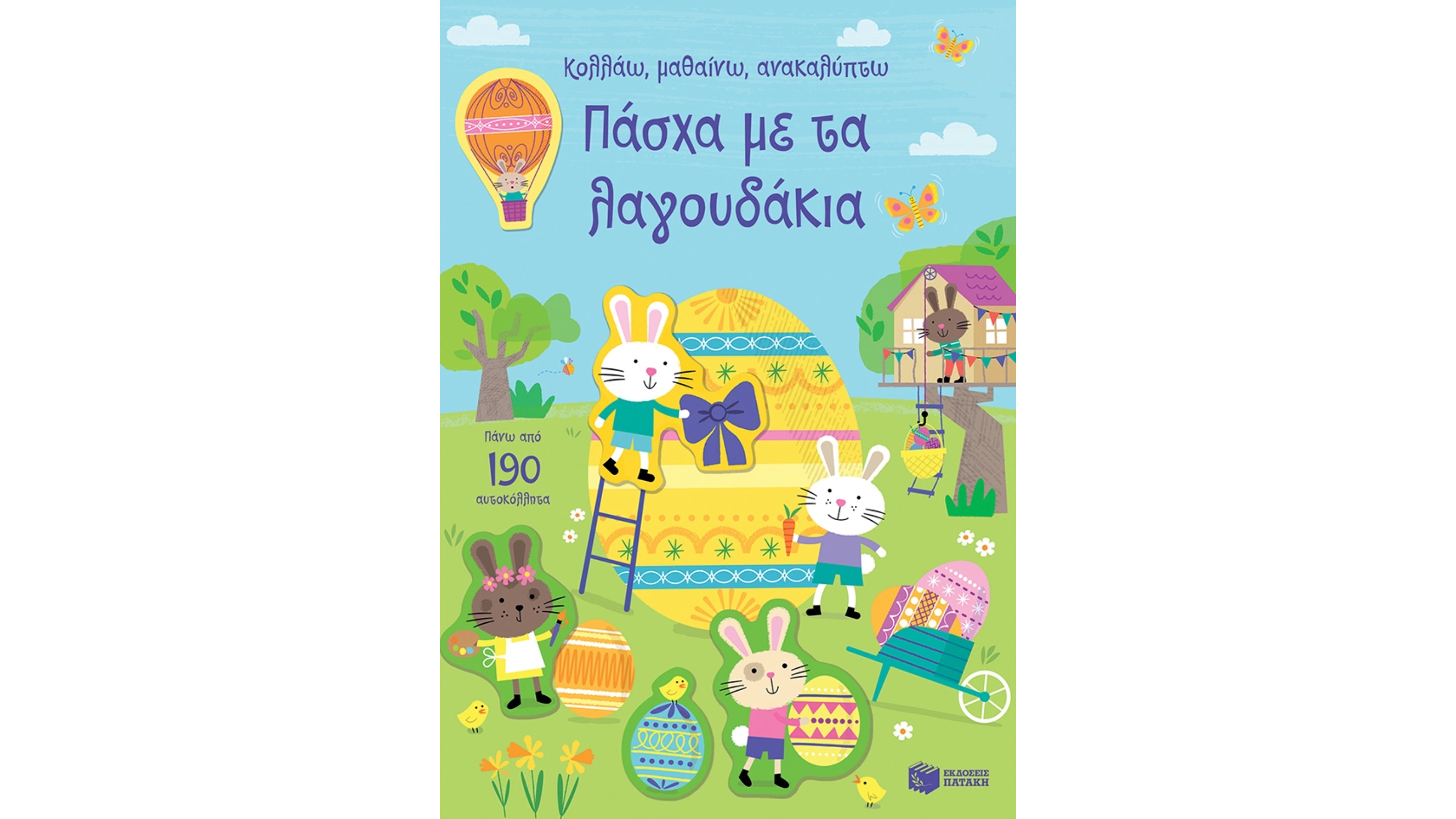ΕΚΔΟΣΕΙΣ ΠΑΤΑΚΗ | Πάσχα με τα λαγουδάκια (Σειρά: Κολλάω, μαθαίνω, ανακαλύπτω)