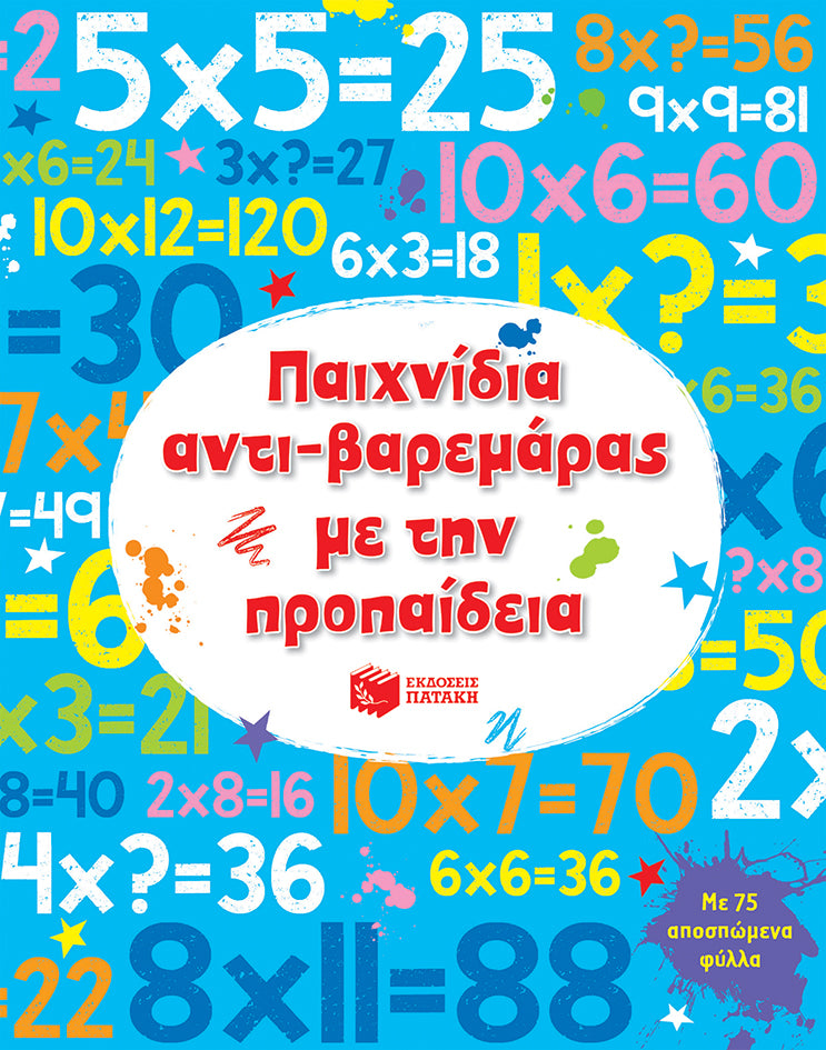 ΕΚΔΟΣΕΙΣ ΠΑΤΑΚΗ | Παιχνίδια αντι-βαρεμάρας με την προπαίδεια