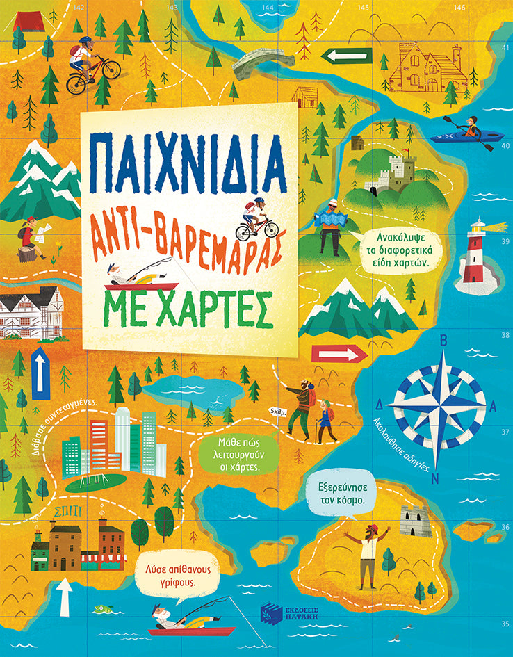 ΕΚΔΟΣΕΙΣ ΠΑΤΑΚΗ | Παιχνίδια αντι-βαρεμάρας με χάρτες