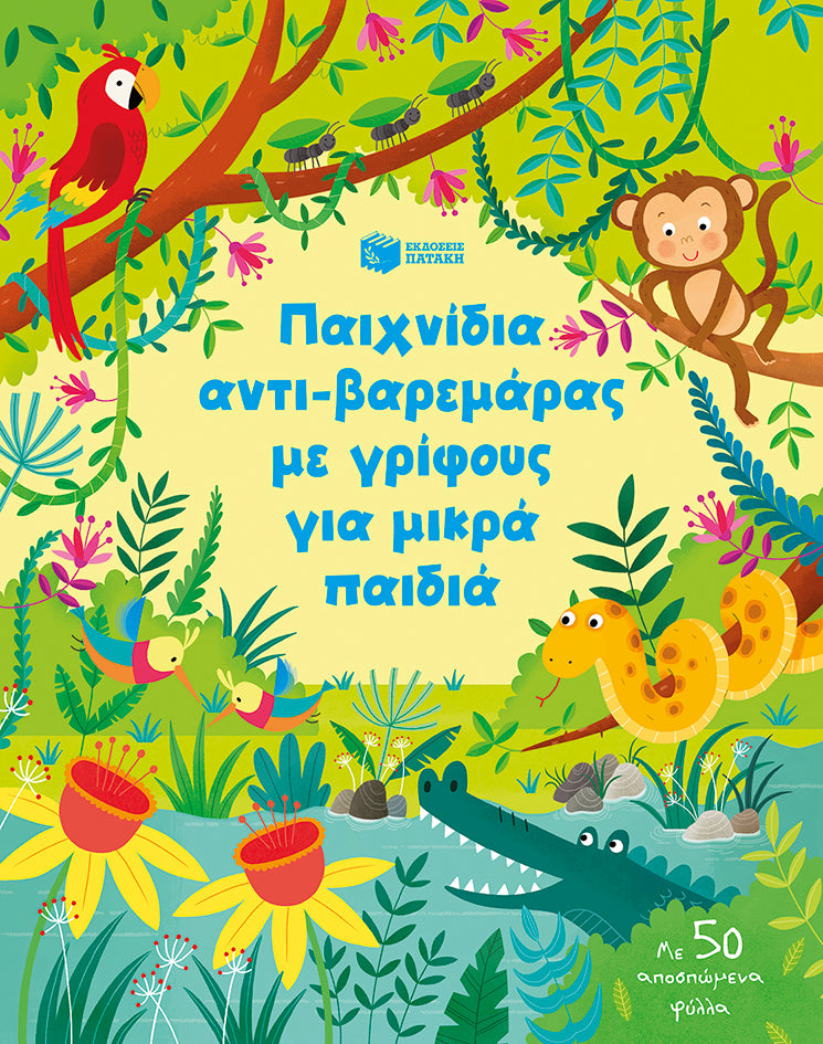 ΕΚΔΟΣΕΙΣ ΠΑΤΑΚΗ | Παιχνίδια αντι-βαρεμάρας με γρίφους για μικρά παιδιά