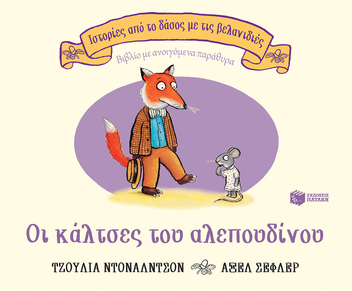 ΕΚΔΟΣΕΙΣ ΠΑΤΑΚΗ | Οι κάλτσες του αλεπουδίνου