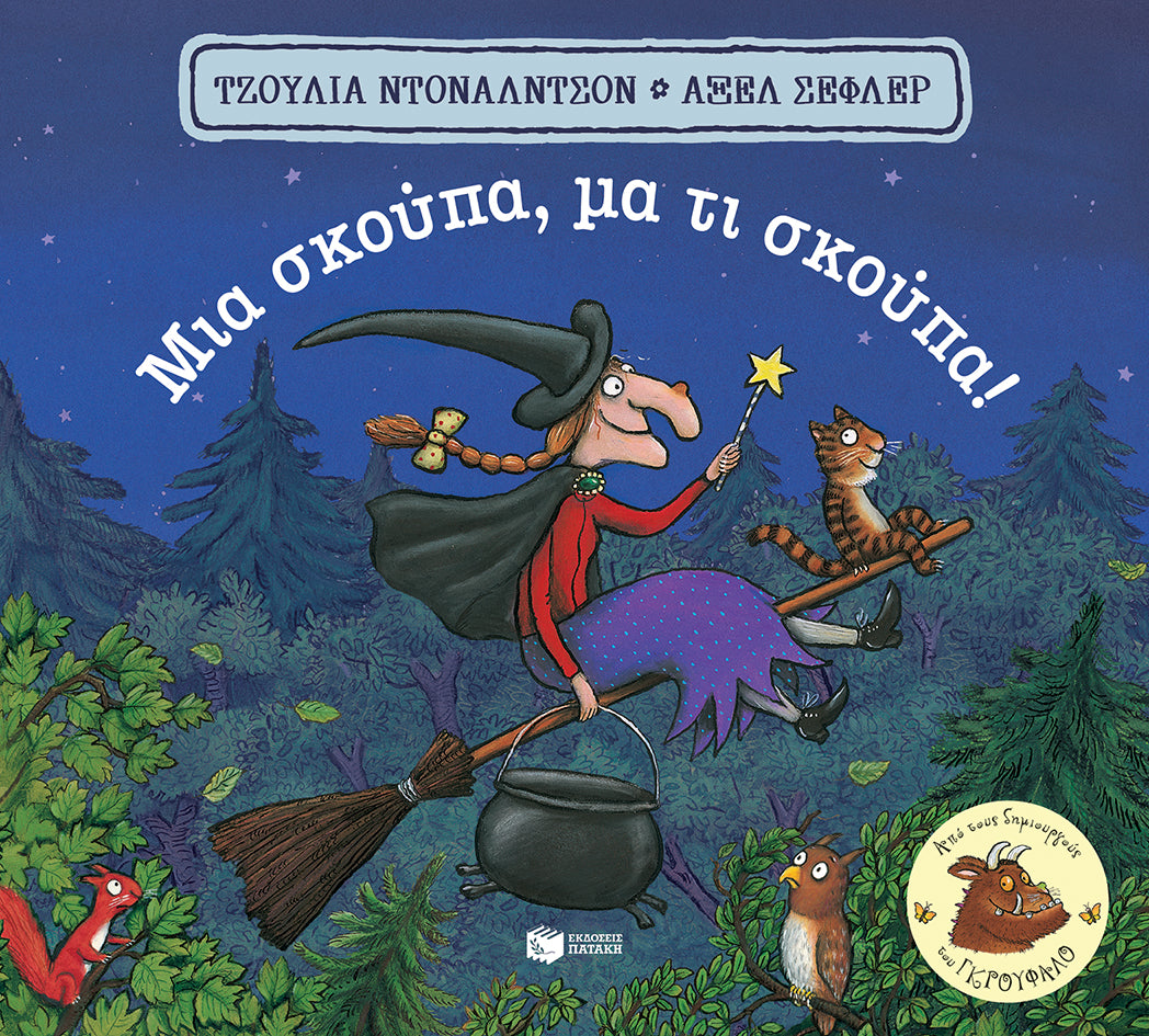 ΕΚΔΟΣΕΙΣ ΠΑΤΑΚΗ | Μια σκούπα, μα τι σκούπα! (χαρτονέ)
