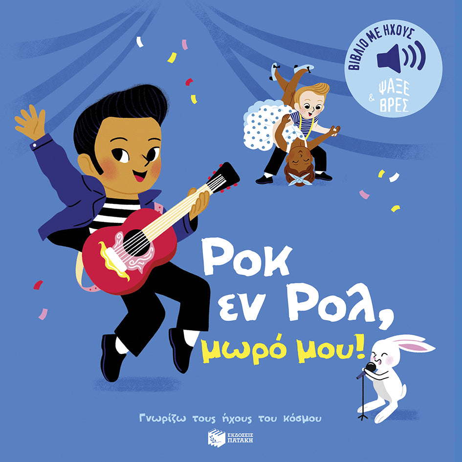 ΕΚΔΟΣΕΙΣ ΠΑΤΑΚΗ | Ροκ εν ρολ, μωρό μου!
