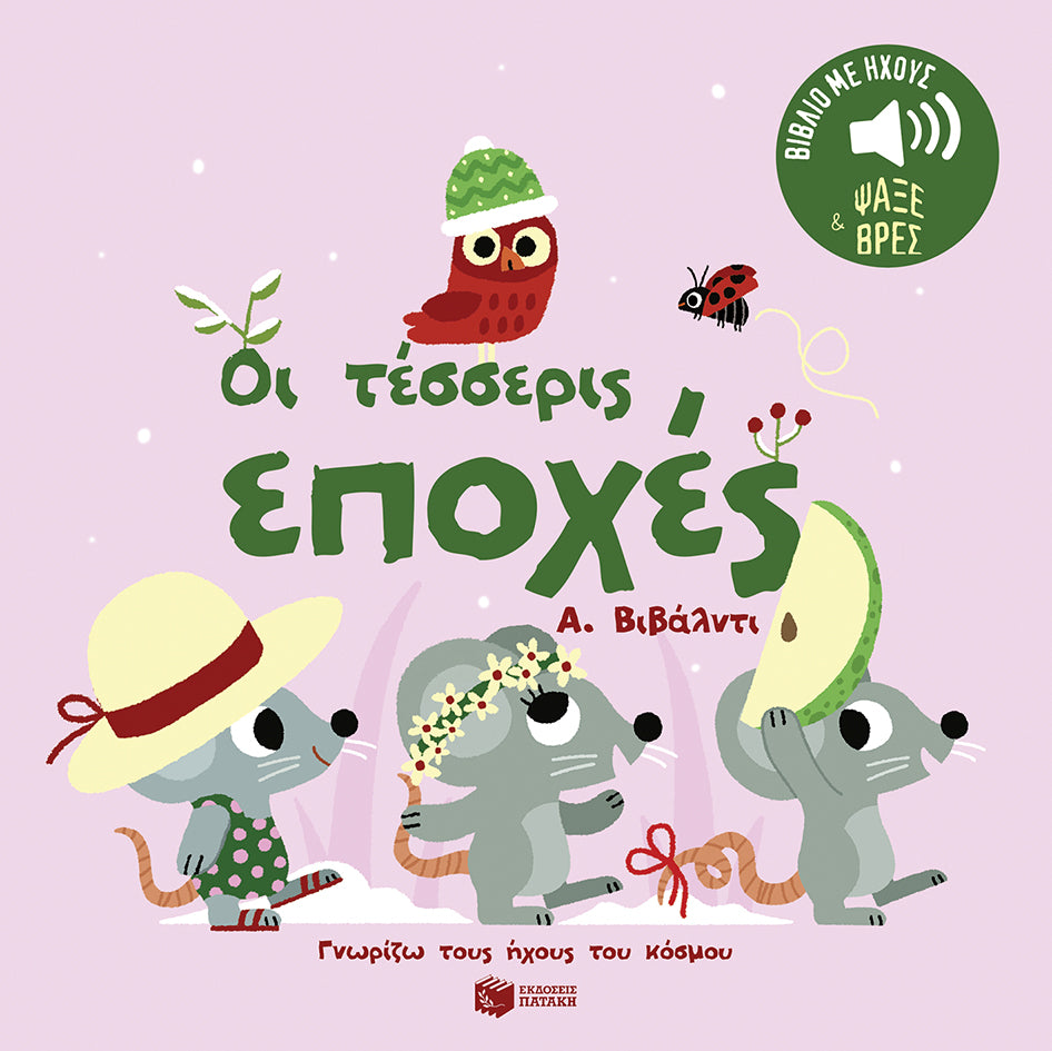 ΕΚΔΟΣΕΙΣ ΠΑΤΑΚΗ | Οι τέσσερις εποχές