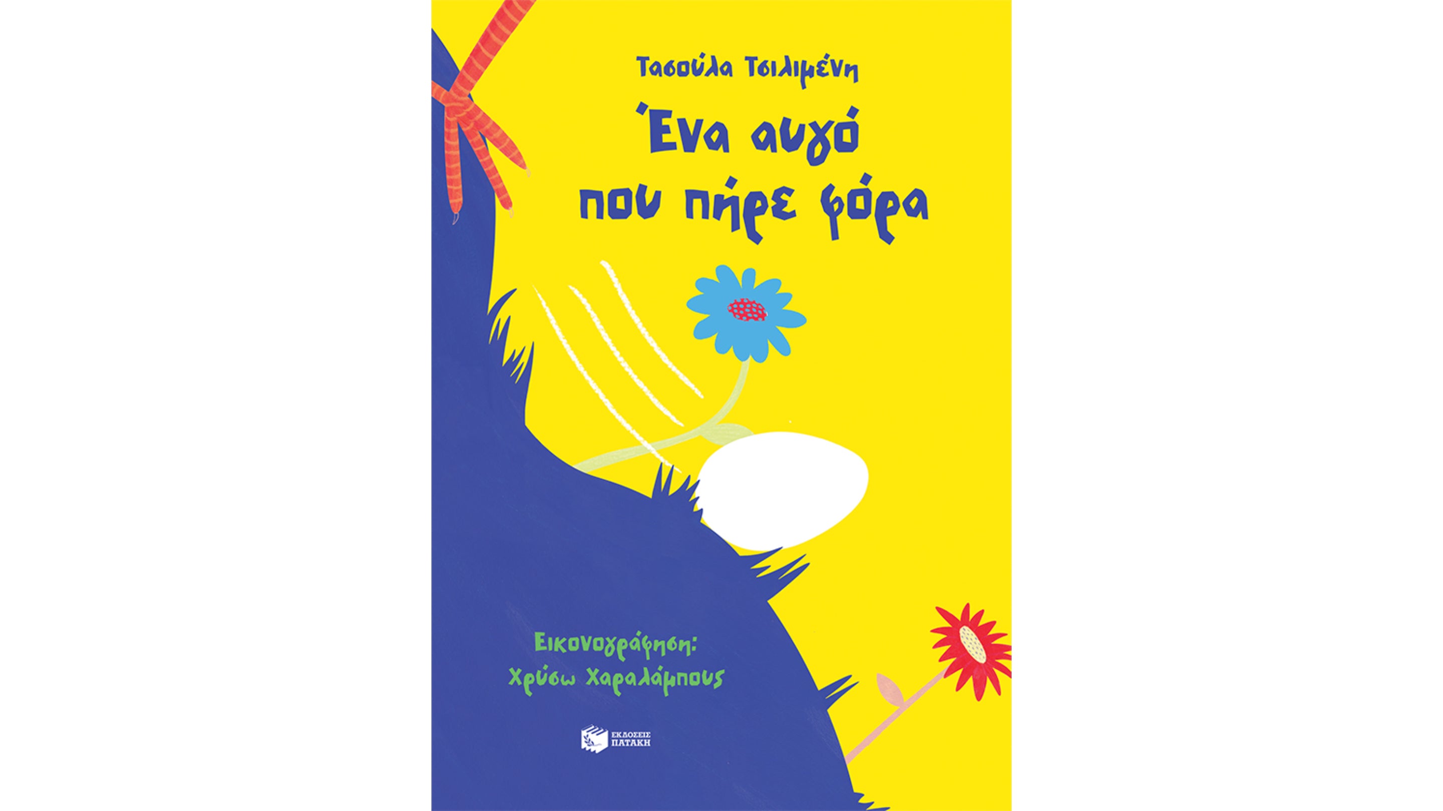 ΕΚΔΟΣΕΙΣ ΠΑΤΑΚΗ |  Ένα αυγό που πήρε φόρα