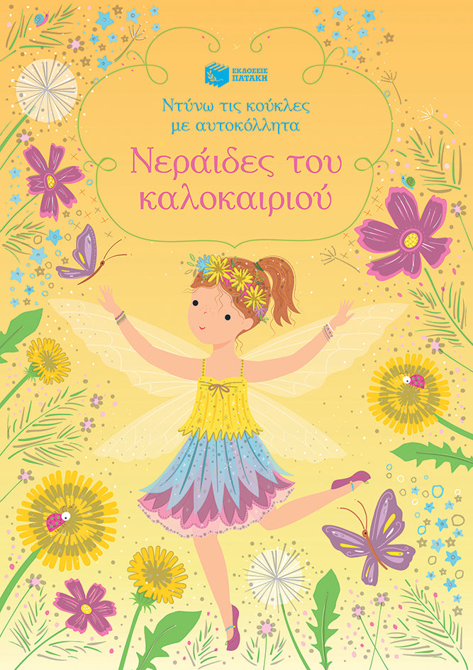 ΕΚΔΟΣΕΙΣ ΠΑΤΑΚΗ | Νεράιδες του καλοκαιριού