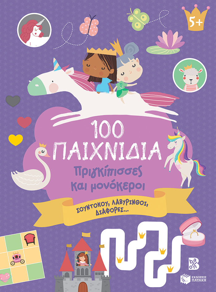 ΕΚΔΟΣΕΙΣ ΠΑΤΑΚΗ | 100 Παιχνίδια – Πριγκίπισσες και μονόκεροι