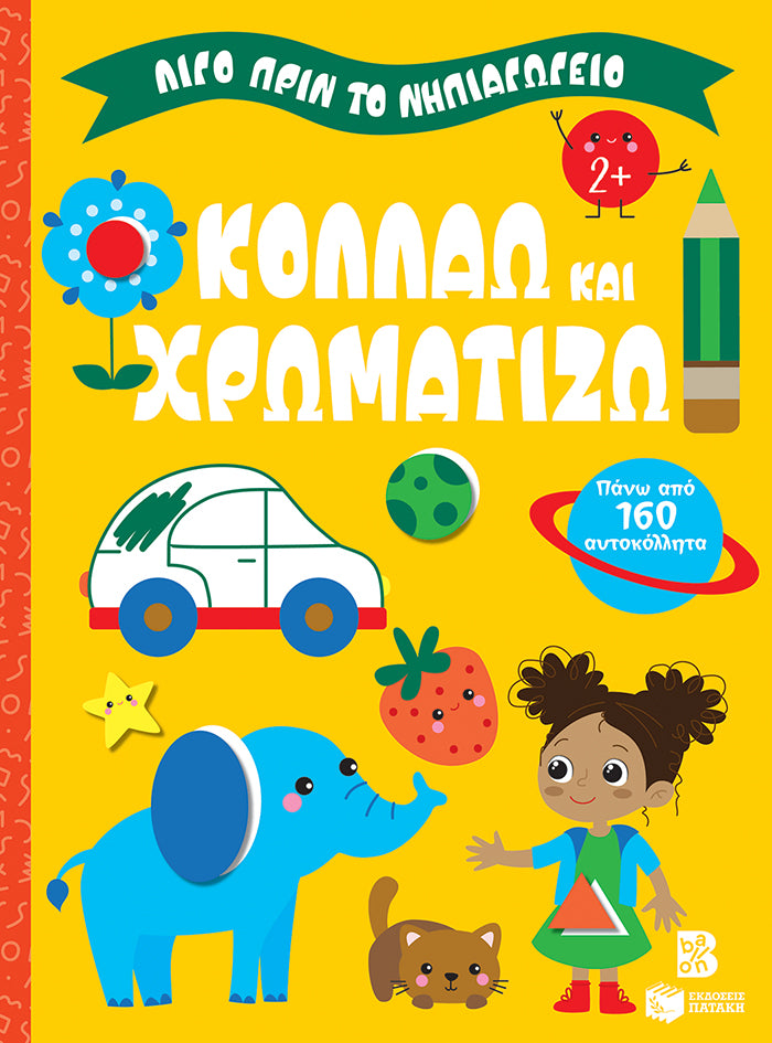 ΕΚΔΟΣΕΙΣ ΠΑΤΑΚΗ | Κολλάω και χρωματίζω 2+