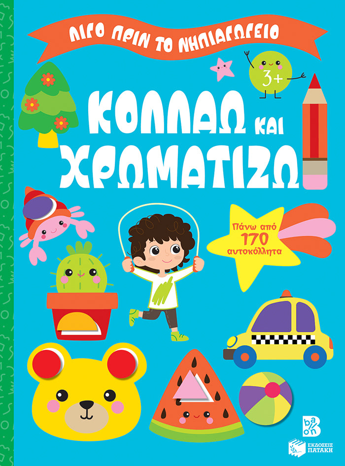 ΕΚΔΟΣΕΙΣ ΠΑΤΑΚΗ | Κολλάω και χρωματίζω 3+