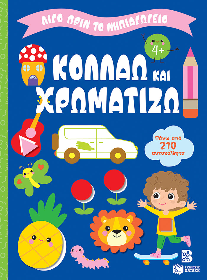 ΕΚΔΟΣΕΙΣ ΠΑΤΑΚΗ | Κολλάω και χρωματίζω 4+